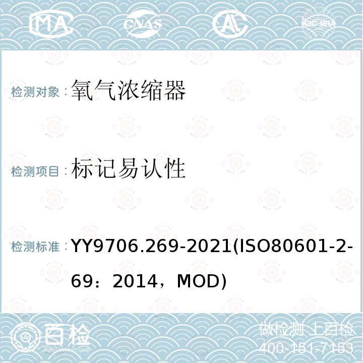 标记易认性 ISO 80601-2-69:2014  YY9706.269-2021(ISO80601-2-69：2014，MOD)