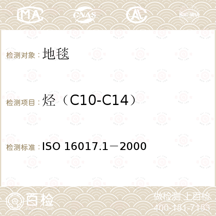 烃（C10-C14） ISO 16017.1－2000  