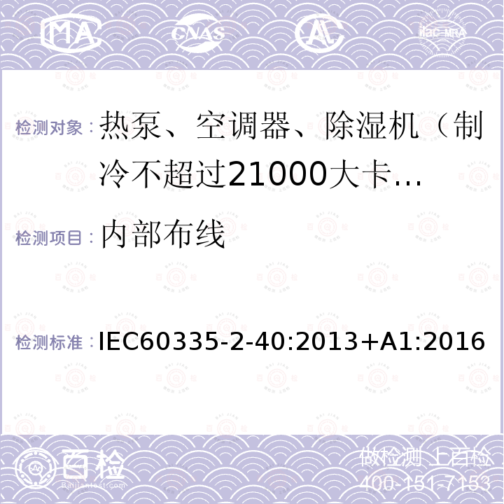 内部布线 内部布线 IEC60335-2-40:2013+A1:2016