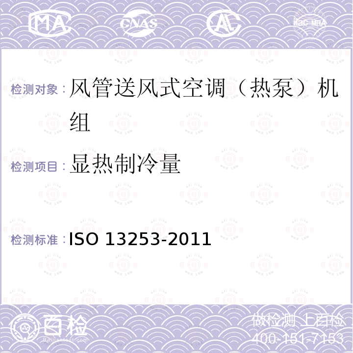 显热制冷量 13253-2011  ISO 