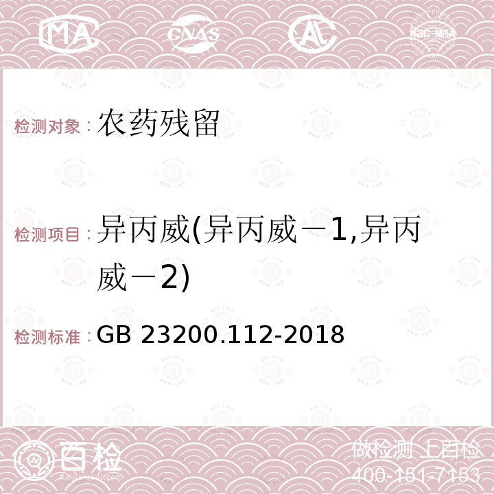 异丙威(异丙威－1,异丙威－2) 异丙威(异丙威－1,异丙威－2) GB 23200.112-2018