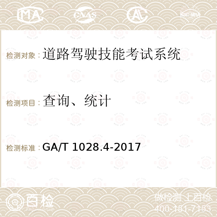 查询、统计 查询、统计 GA/T 1028.4-2017