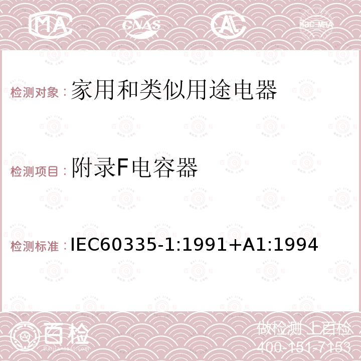 附录F电容器 IEC 60335-1:1991  IEC60335-1:1991+A1:1994