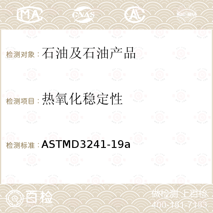 热氧化稳定性 热氧化稳定性 ASTMD3241-19a