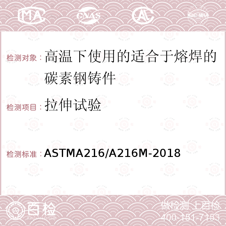 拉伸试验 ASTMA 216/A 216M-20  ASTMA216/A216M-2018