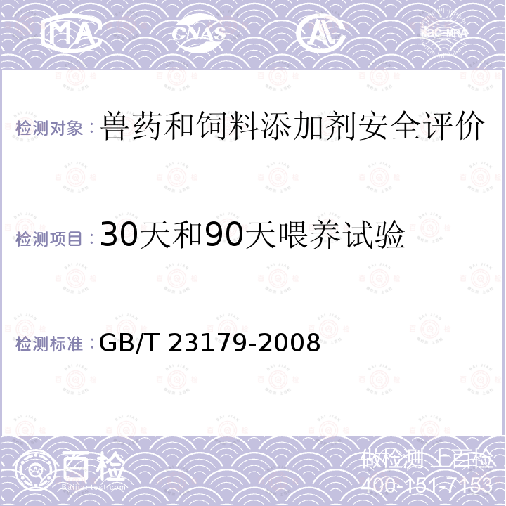 30天和90天喂养试验 GB/T 23179-2008 饲料毒理学评价 亚急性毒性试验