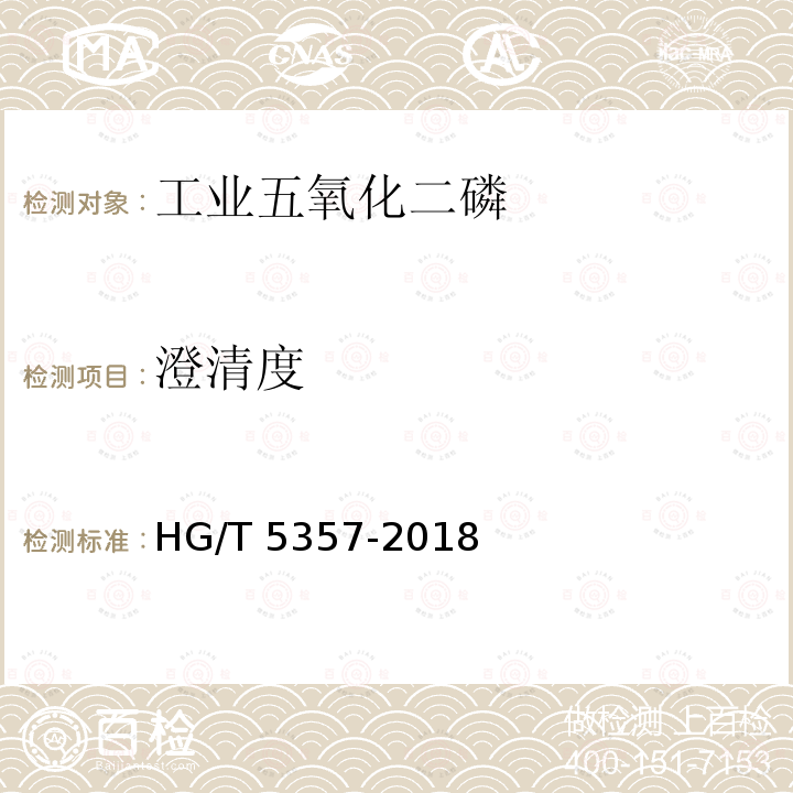 澄清度 澄清度 HG/T 5357-2018