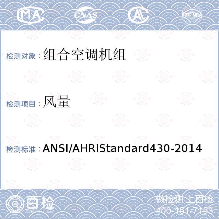 风量 RD 430-2014  ANSI/AHRIStandard430-2014