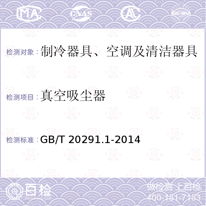 真空吸尘器 真空吸尘器 GB/T 20291.1-2014