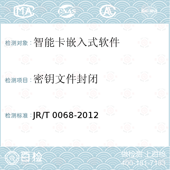 密钥文件封闭 T 0068-2012  JR/