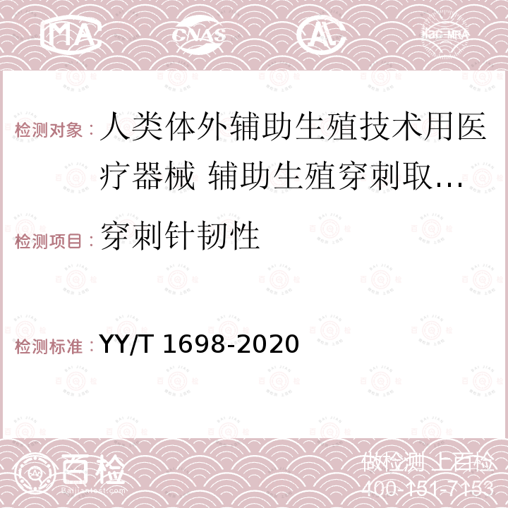 穿刺针韧性 YY/T 1698-2020 人类体外辅助生殖技术用医疗器械 辅助生殖穿刺取卵针