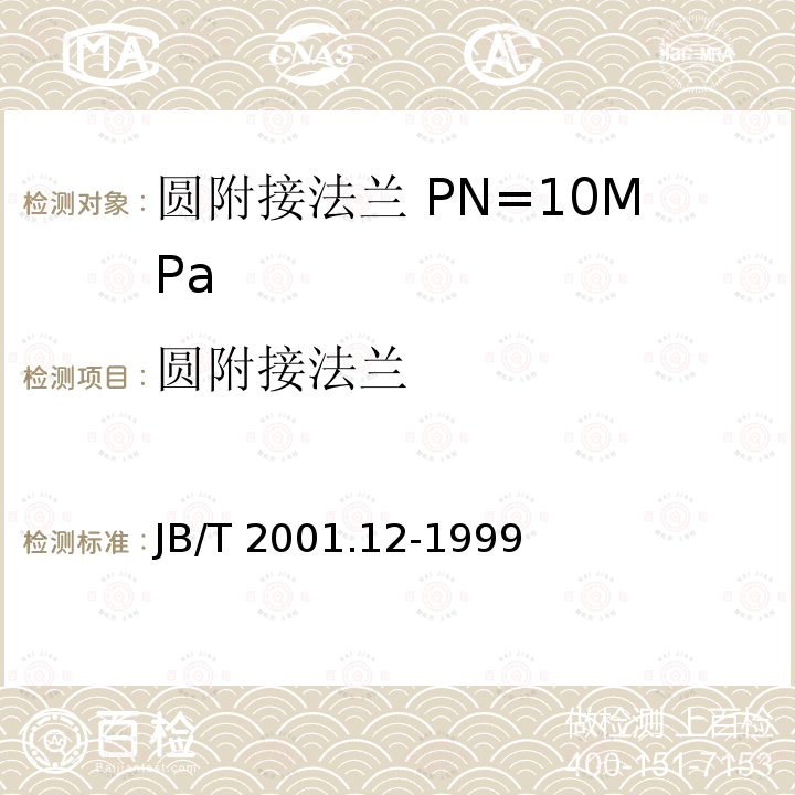 圆附接法兰 JB/T 2001.12-1999 水系统 圆附接法兰 型式与尺寸(PN=10MPa)