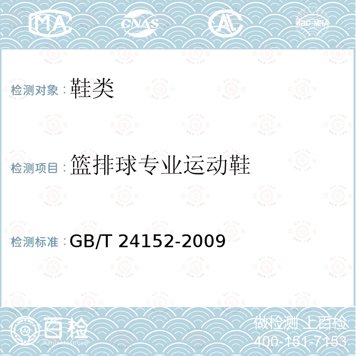 篮排球专业运动鞋 GB/T 24152-2009 篮排球专业运动鞋