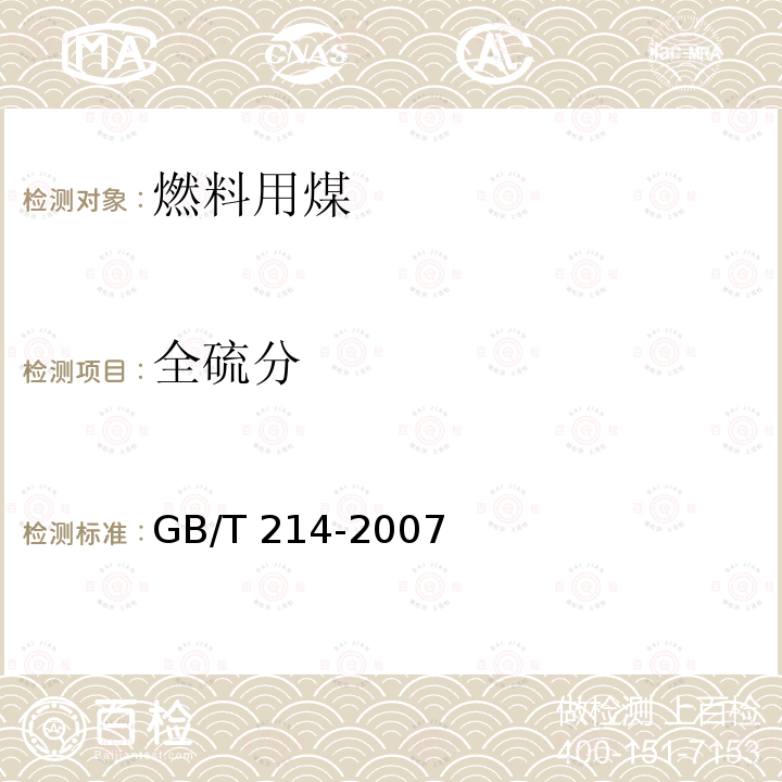 全硫分 GB/T 214-2007 煤中全硫的测定方法