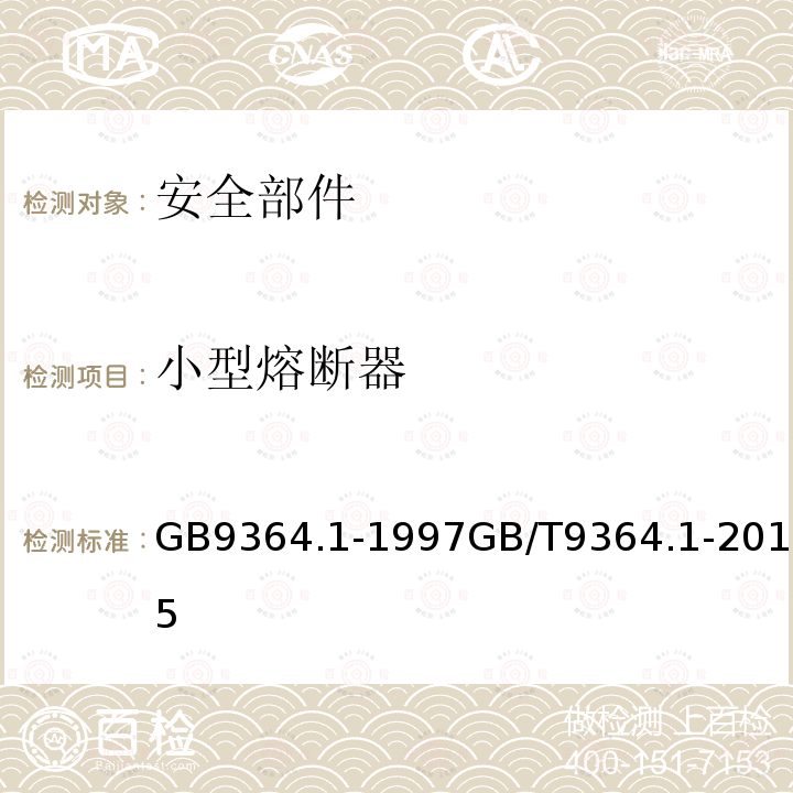 小型熔断器 小型熔断器 GB9364.1-1997GB/T9364.1-2015