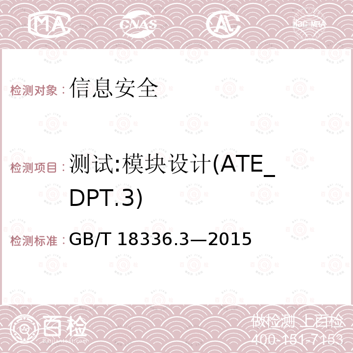 测试:模块设计(ATE_DPT.3) GB/T 18336.3-2015 信息技术 安全技术 信息技术安全评估准则 第3部分:安全保障组件