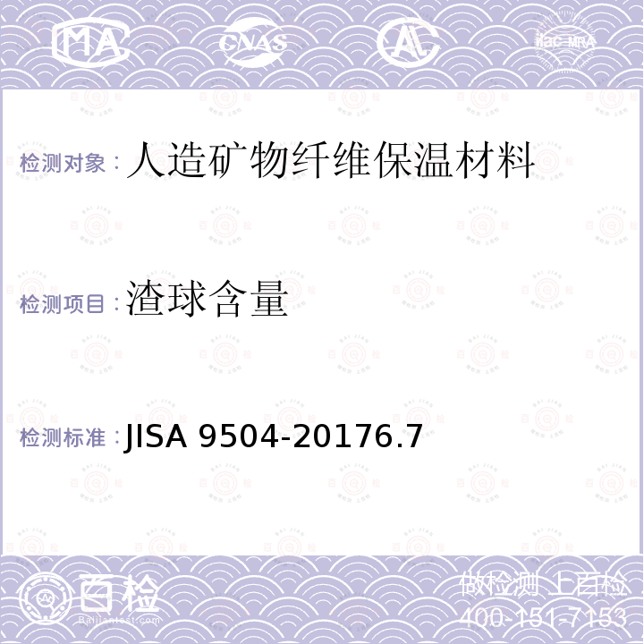 渣球含量 渣球含量 JISA 9504-20176.7