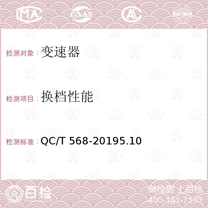 换档性能 QC/T 568-2019 汽车机械式变速器总成技术条件及台架试验方法