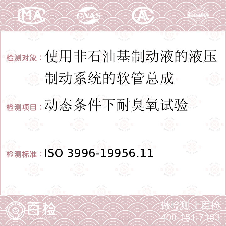 动态条件下耐臭氧试验 ISO 3996-19956  .11