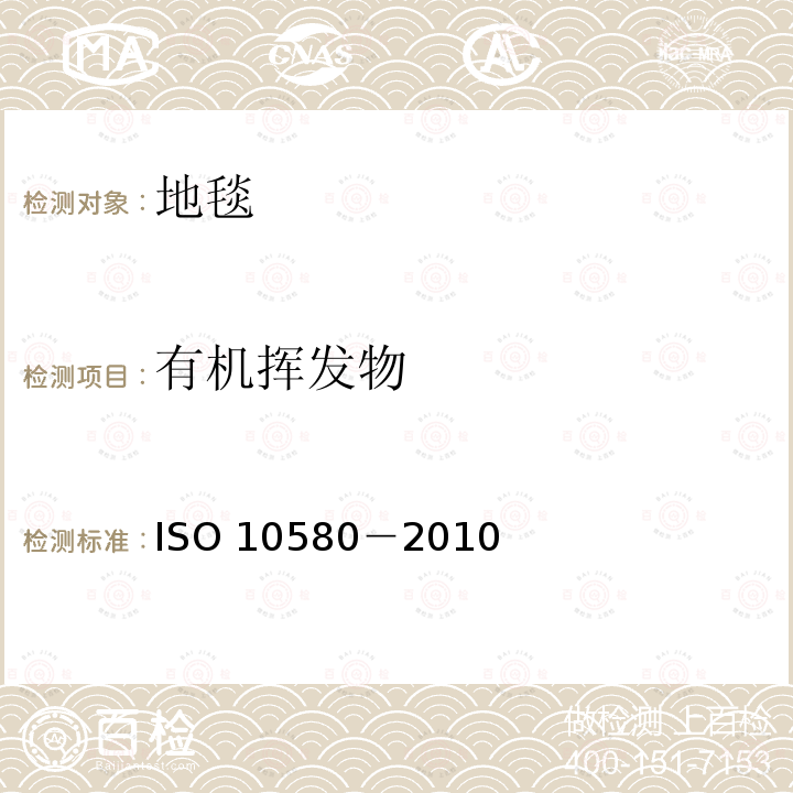 有机挥发物 10580-2010  ISO 10580－2010