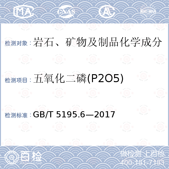 五氧化二磷(P2O5) GB/T 5195.6-2017 萤石 磷含量的测定 分光光度法