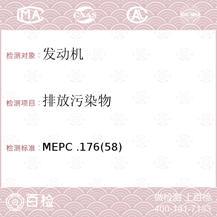 排放污染物 MEPC .176(58)  MEPC .176(58)