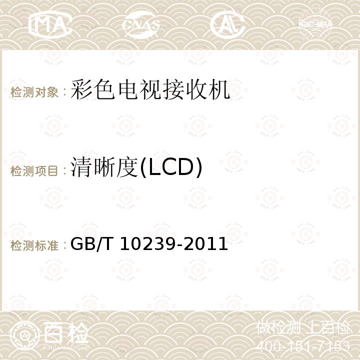 清晰度(LCD) GB/T 10239-2011 彩色电视广播接收机通用规范