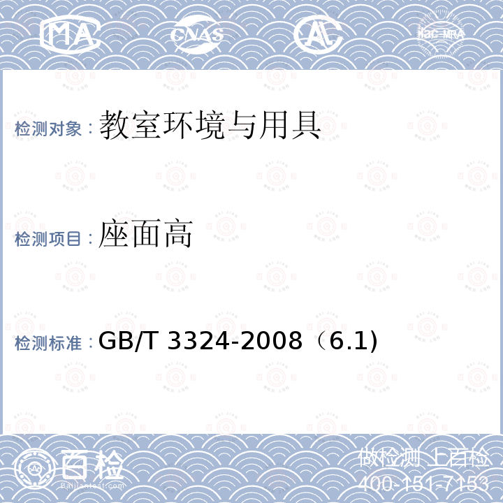 座面高 座面高 GB/T 3324-2008（6.1)