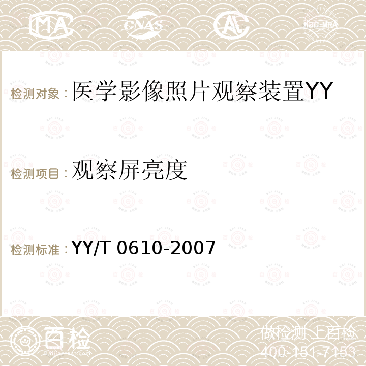 观察屏亮度 YY/T 0610-2007 医学影像照片观察装置通用技术条件