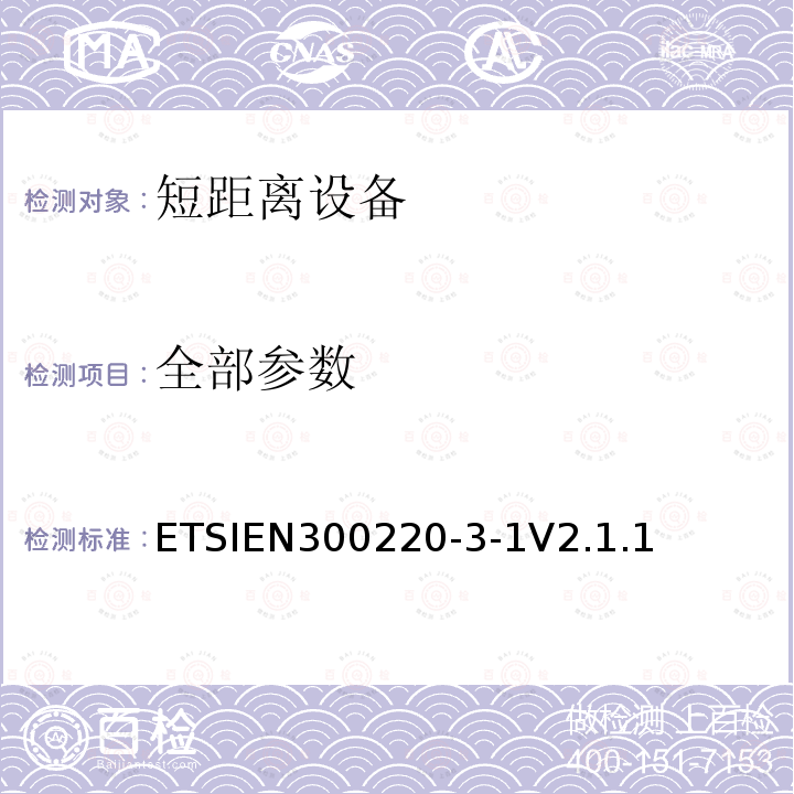 全部参数 全部参数 ETSIEN300220-3-1V2.1.1
