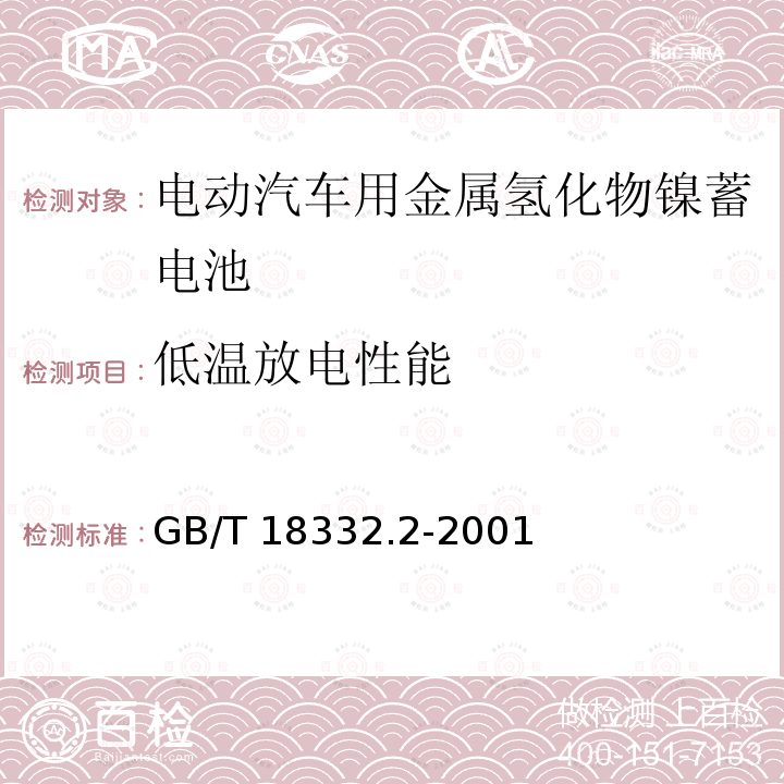 低温放电性能 GB/T 18332.2-2001 电动道路车辆用金属氢化物镍蓄电池