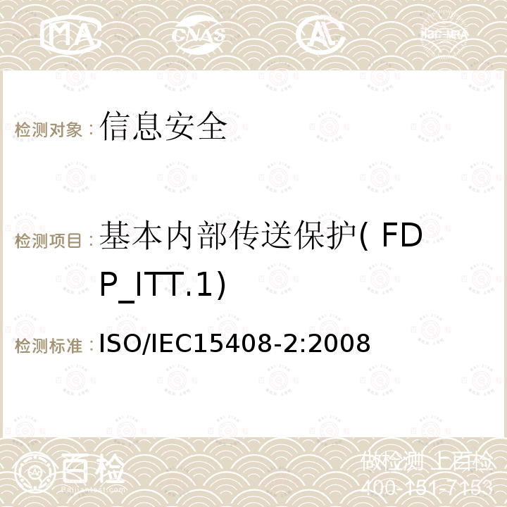 基本内部传送保护( FDP_ITT.1) IEC 15408-2:2008 基本内部传送保护( FDP_ITT.1) ISO/IEC15408-2:2008