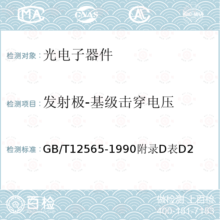 发射极-基级击穿电压 GB/T 12565-1990 半导体器件 光电子器件分规范(可供认证用)