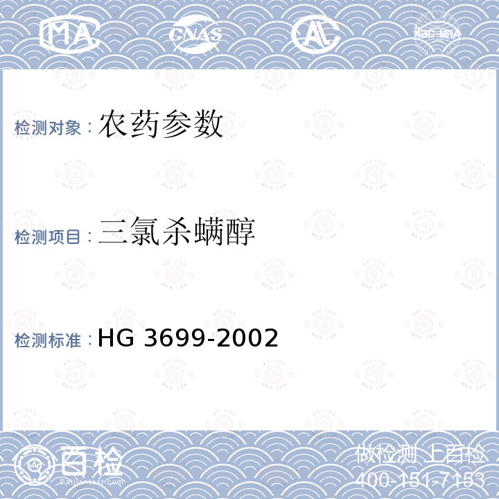 三氯杀螨醇 HG/T 3699-2002 【强改推】三氯杀螨醇原药