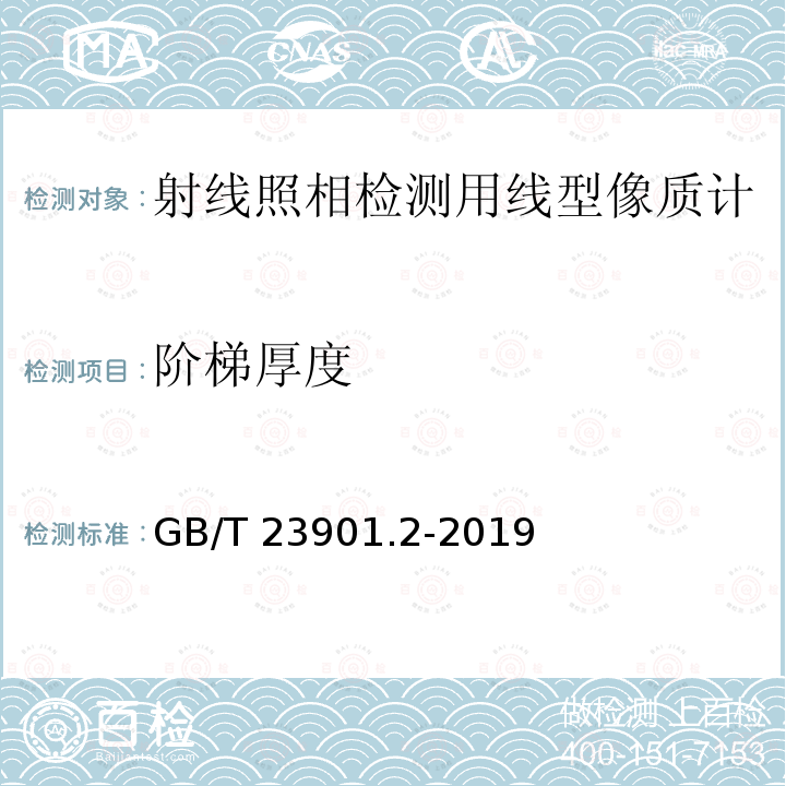 阶梯厚度 阶梯厚度 GB/T 23901.2-2019