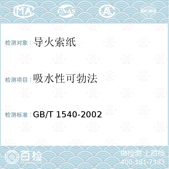 吸水性可勃法 GB/T 1540-2002 纸和纸板吸水性的测定 可勃法