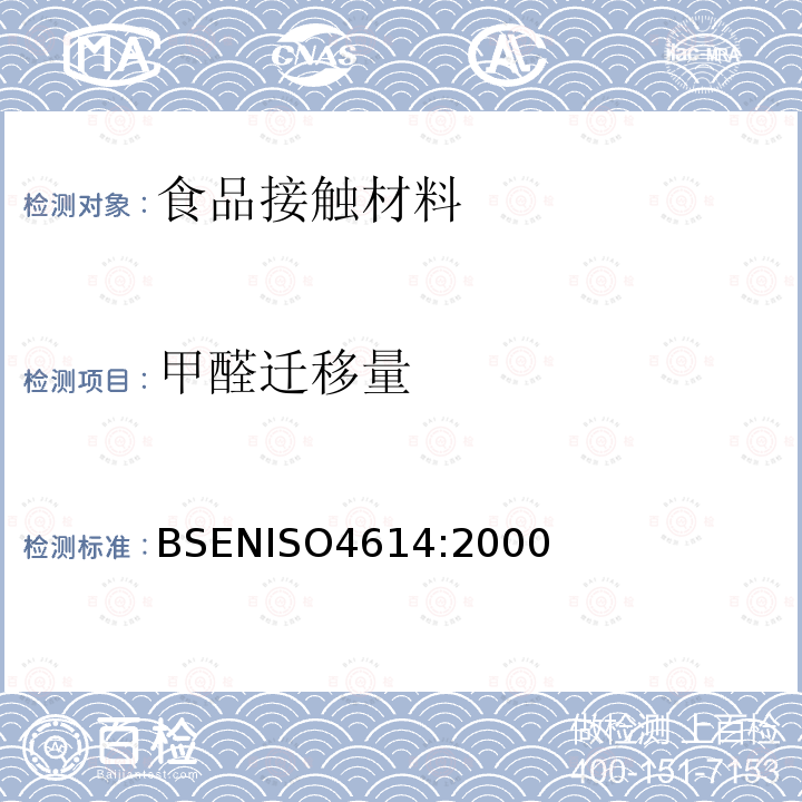 甲醛迁移量 甲醛迁移量 BSENISO4614:2000