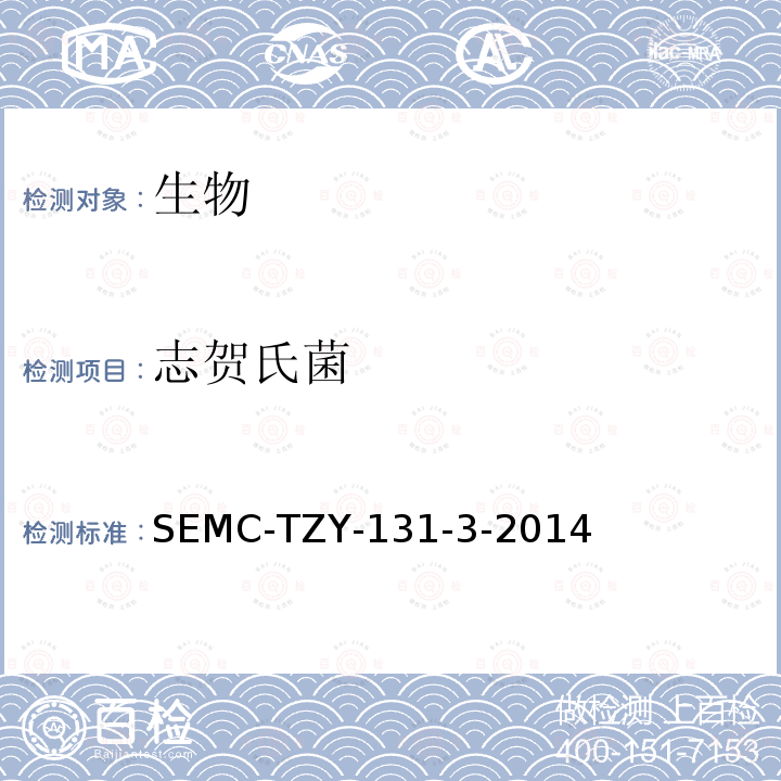 志贺氏菌 志贺氏菌 SEMC-TZY-131-3-2014