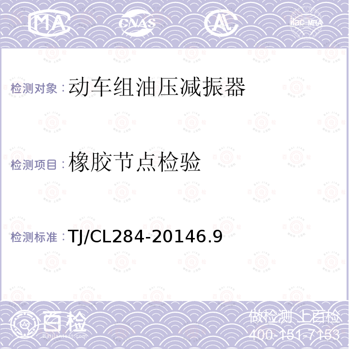 橡胶节点检验 TJ/CL 284-2014  TJ/CL284-20146.9