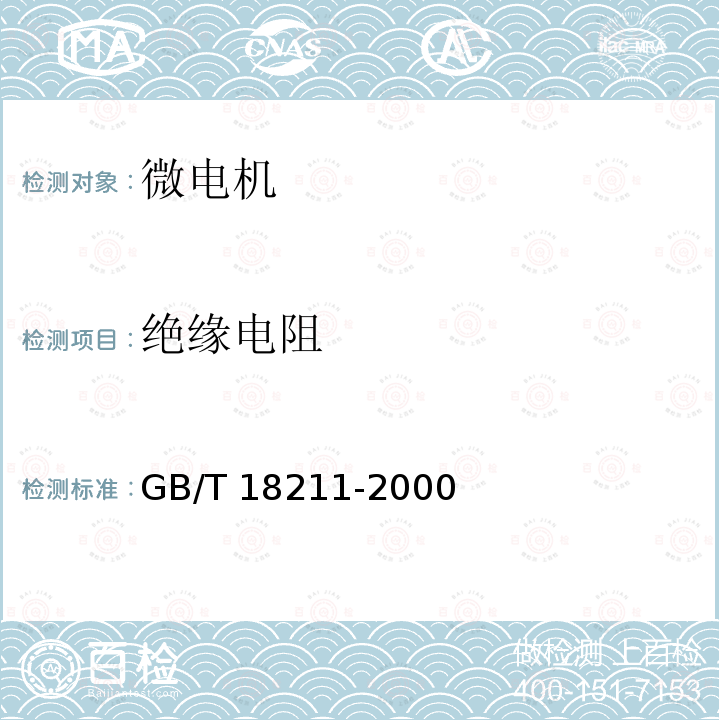 绝缘电阻 GB/T 18211-2000 【强改推】微电机安全通用要求