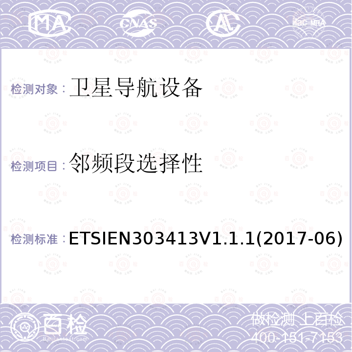 邻频段选择性 EN 303413V 1.1.1  ETSIEN303413V1.1.1(2017-06)