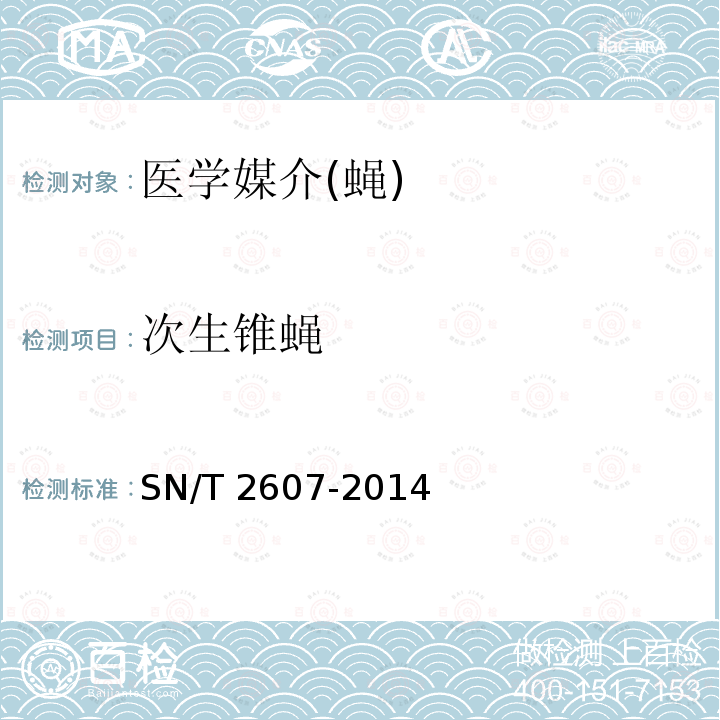 次生锥蝇 SN/T 2607-2014  