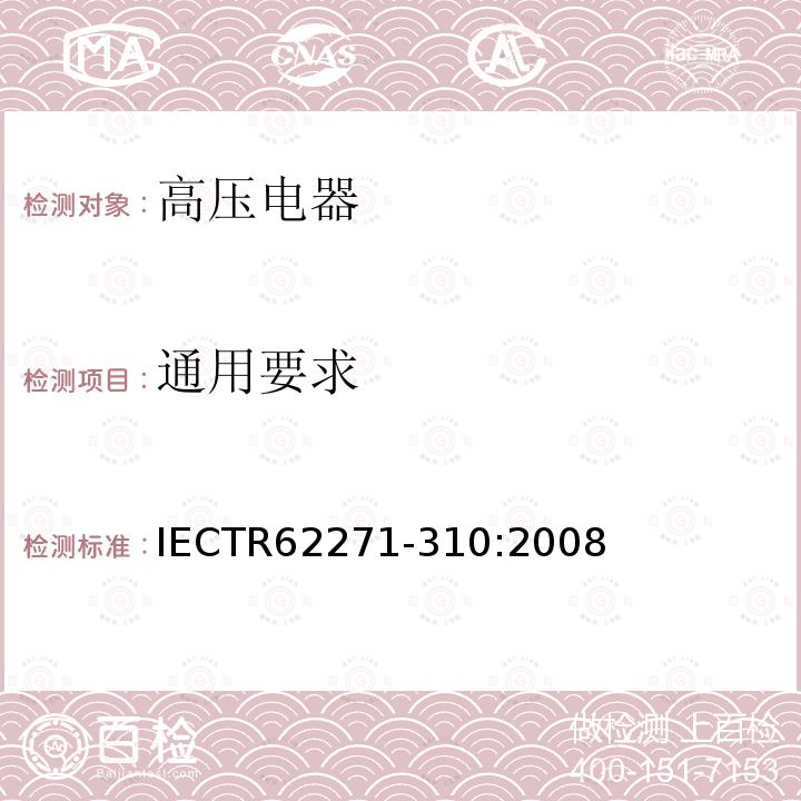 通用要求 IEC/TR 62271-310-2008 高压开关装置和控制器 第310部分:额定电压52kV断路器的电气耐久性测试