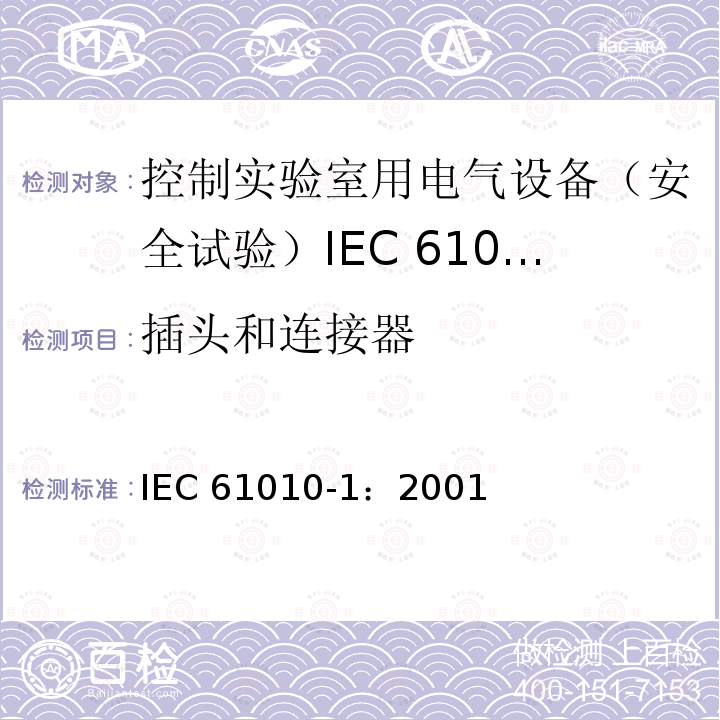 插头和连接器 插头和连接器 IEC 61010-1：2001