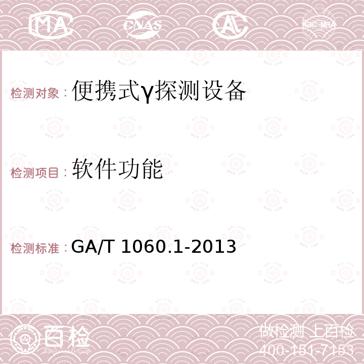 软件功能 GA/T 1060.1-2013 便携式放射性物质探测与核素识别设备通用技术要求 第1部分：γ探测设备