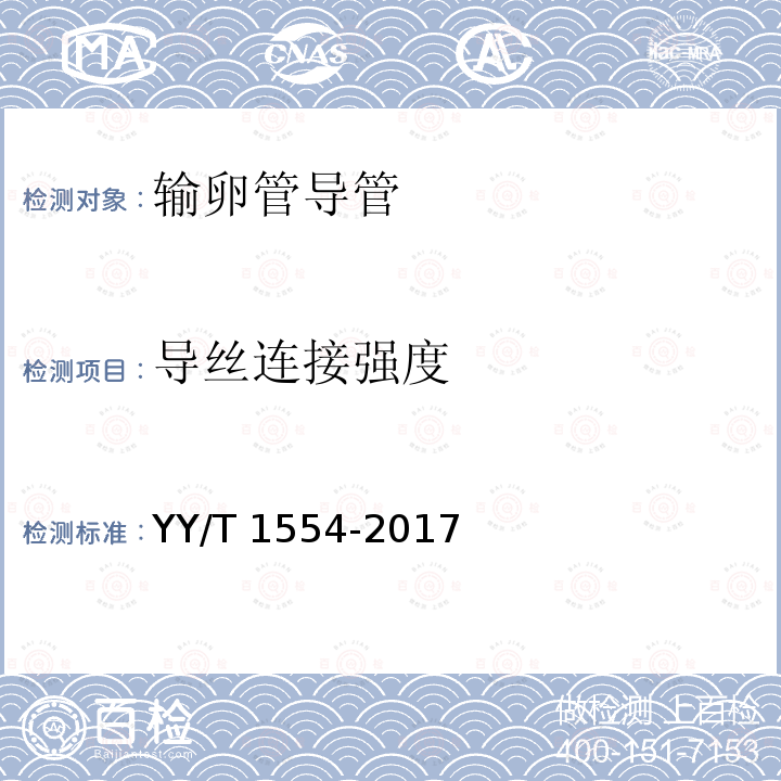 导丝连接强度 YY/T 1554-2017 输卵管导管