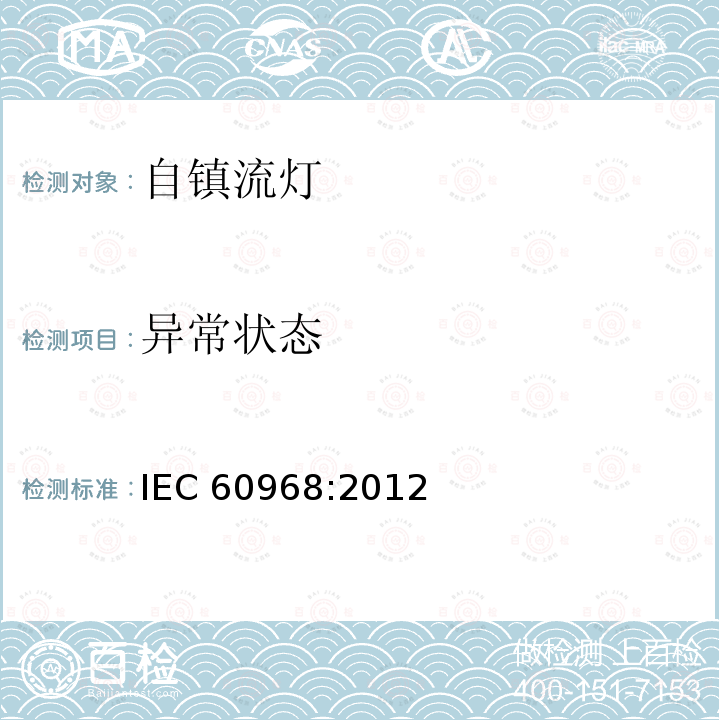 异常状态 异常状态 IEC 60968:2012