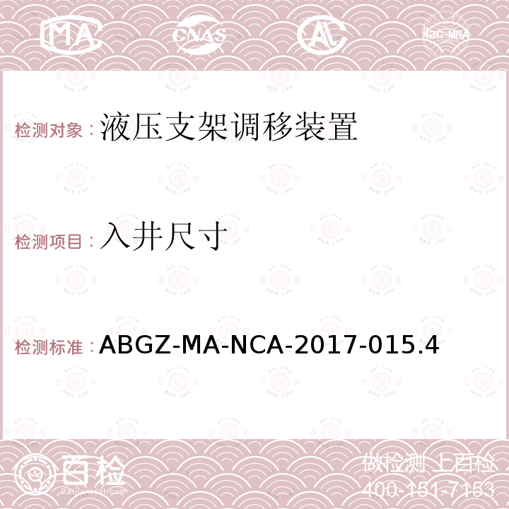 入井尺寸 ABGZ-MA-NCA-2017-015.4  
