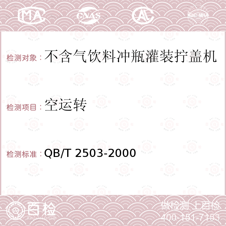 空运转 QB/T 2503-2000 不含气饮料冲瓶灌装拧盖机