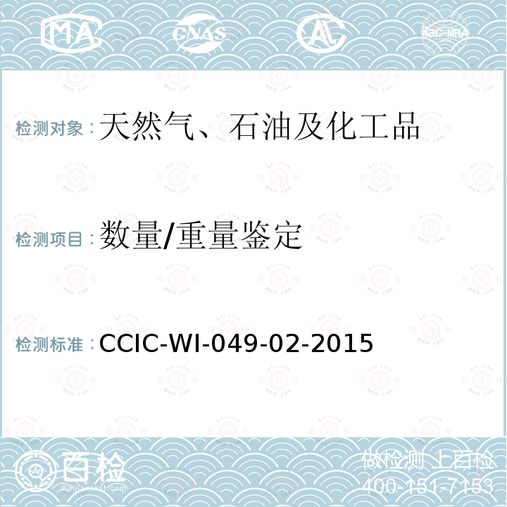 数量/重量鉴定 数量/重量鉴定 CCIC-WI-049-02-2015